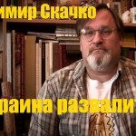 Скачко Володимир Сергійович